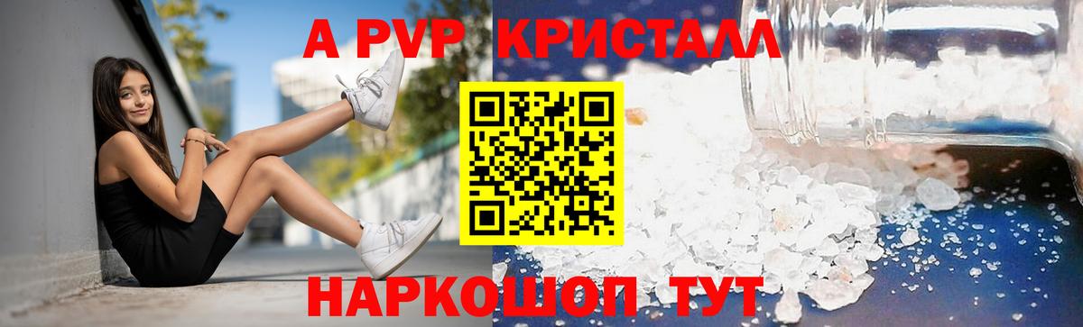 A PVP кристаллы Сургут