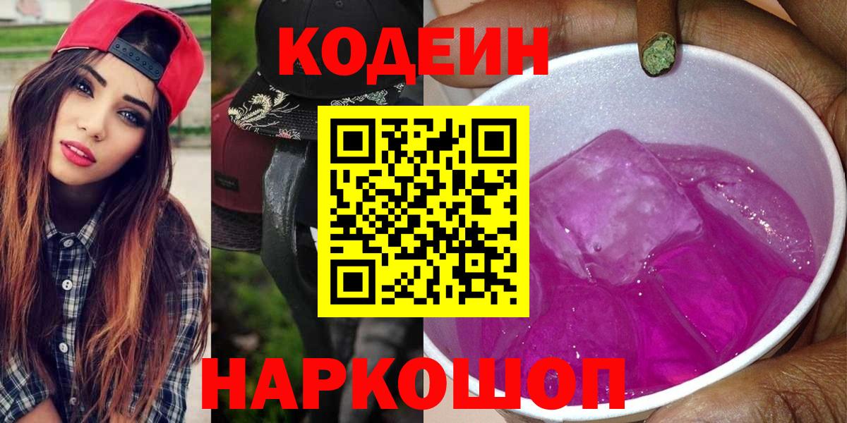 Сургут  Codein Purple Drank  Вход с VPN  Кодеин напиток Lean (лин) 